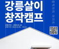 창작자를 위한 13박 14일 강릉 글케이션