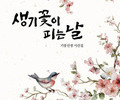 ‘생기꽃’으로 피어나는 시집