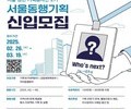 서울시, 청년 기획봉사단 ‘2025 서울동행기획’ 참가자 모집