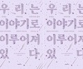 희망의 서사를 되찾는 낙관주의 이야기