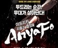 젬베 울림 속에 하나되는 무대…함양서 가족 뮤지컬 ‘아냐포’ 개최