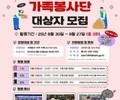 “가족이 함께 나누는 가치” 서대문구, 봉사단 모집