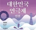 대한민국연극제 인천, 공식 홈페이지 오픈…본격 준비 돌입