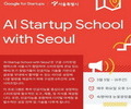 서울시-구글, 'AI 차세대 스타트업 스쿨'  6000명 교육