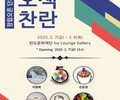 반도문화재단, 전통과 현대 예술 잇는 ‘오색찬란’ 전시 지원