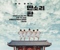 강릉단오제전수교육관, ‘광대탈놀이 딴소리 판’ 공연