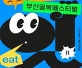 2023 '부산 골목 페스티벌' 개최