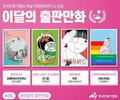 만화문화연구소, 8월의 출판만화 4편 선정