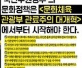 예술계 “문체부 개혁·블랙리스트 특별법 촉구”