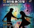 경기 대학생 뮤지컬 페스티벌 본선, 2025년 1월 개막