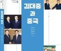 연세대 김대중도서관, 연구서 '김대중과 중국' 출간