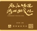 전남도, '예향 전남' 명예예술인 24명 지정