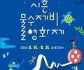 ‘시흥물수제비영화제’ 오는 14일개막