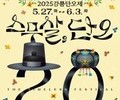 20주년 맞은 강릉단오제, ‘스무 살 단오’로 새 출발