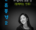 한국문학예술원, K-컬처 현재를 담은 '한류풍경 2' 공개