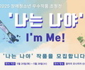 장애청소년 미술전 ‘나는 나야!’ 출품작 모집