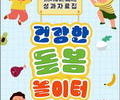 '건강한 돌봄놀이터' 참여 아동 비만 줄었다