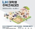 제27회 'LH 대학생 주택건축대전' 개최
