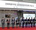 전북도, ‘글로벌 창업이민센터’ 개소