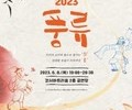 강서구, 전통문화 예술 ‘풍류 2023’ 개최