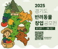 경기도, 반려동물 창업 공모전 개최