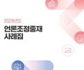 2024년 언론조정중재 사례집 발간