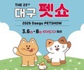 제23회 대구 펫쇼, 엑스코서 6일 개최