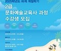  인하대, 하계 문화예술교육사 2급 과정 수강생 모집
