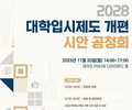 교육부, 2028 대입개편안 시안 공청회 20일 연다