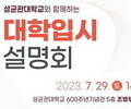 종로구, 성균관대서 ‘2024 대학입시 설명회’ 29일 개최
