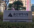 울산시, 올해 전문예술단체 5곳 새로 선정…기부금 유치·보조금 혜택