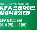 '프랜차이즈 창업박람회' 11일 대구 엑스코서 개막