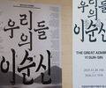국립중앙박물관, ‘우리들의 이순신’ 30만 돌파