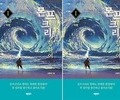 바른북스, 소설 ‘몬프크리를 향하여 1’ 출간
