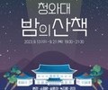 청와대서 즐기는 가을밤 산책…13∼21일 야간 개방 