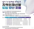 경기 미래형 과학고, 지역인재 전형 논의 스타트