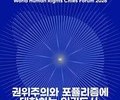 광주, 세계인권도시포럼 5월 13~15일 개최