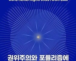 광주, 세계인권도시포럼 5월 13~15일 개최