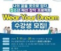 청소년의 꿈, 옷으로 빚다…제천 ‘산책 학교’ 참가자 모집