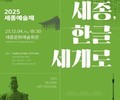 2025 세종예술제, ‘세종·한글의 감성’ 담아 5일간 열려