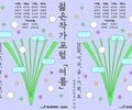 작가와 독자가 만나는 여름…‘젊은작가포럼’