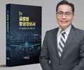 항공정비의 미래를 조명한 『1% 글로벌 항공정비사』 출간