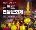 '2024 연등문화제' 오는 11일 점등식