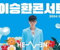 이승환, 김해 공연 예정대로 진행