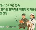 군 장병 위한 온라인 문화예술 강좌… 클래스101 5년 연속 운영사 선정