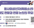 촉법소년 연령 논의 공개포럼 개최