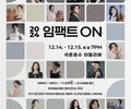 송파구, 청년 예술인과 함께하는 풍성한 연말 공연·전시