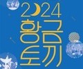인천문화예술회관, 야외공연 ‘황.금.토.끼’로 시민 주말 책임진다
