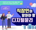 방통위, '직장인 디지털 윤리 교육' 본격 실시