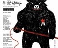 가상과 현실의 경계를 넘다, ‘네 발은 좋고 두 발은 나쁘다’ 공연 11월 열려